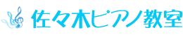 佐々木ピアノ教室